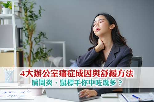 痛症健康-4大辦公室痛症成因與舒緩方法-肩周炎-鼠標手你中咗幾多